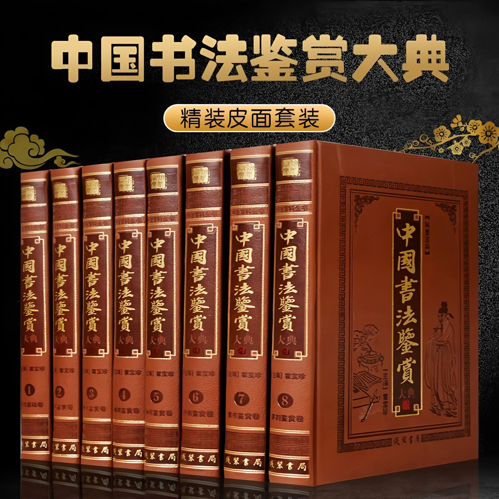 高端【全套518册国学经典真书装饰摆件】中国书法鉴赏大典 中式古