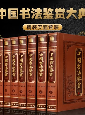 高端【全套518册国学经典真书装饰摆件】中国书法鉴赏大典 中式古