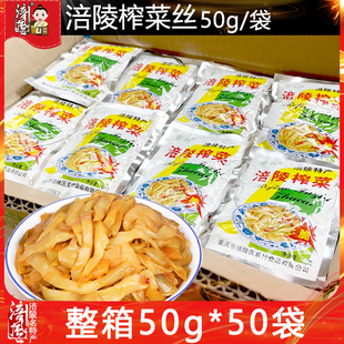 正宗涪陵榨菜咸菜下饭菜小包装 50g50袋泡菜榨菜丝整箱拌饭拌面