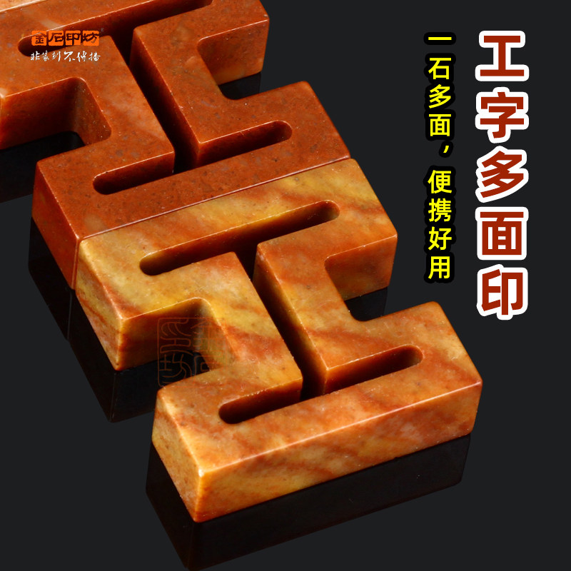 精磨印度石工字多面印 浙江红石 配麻布锦盒