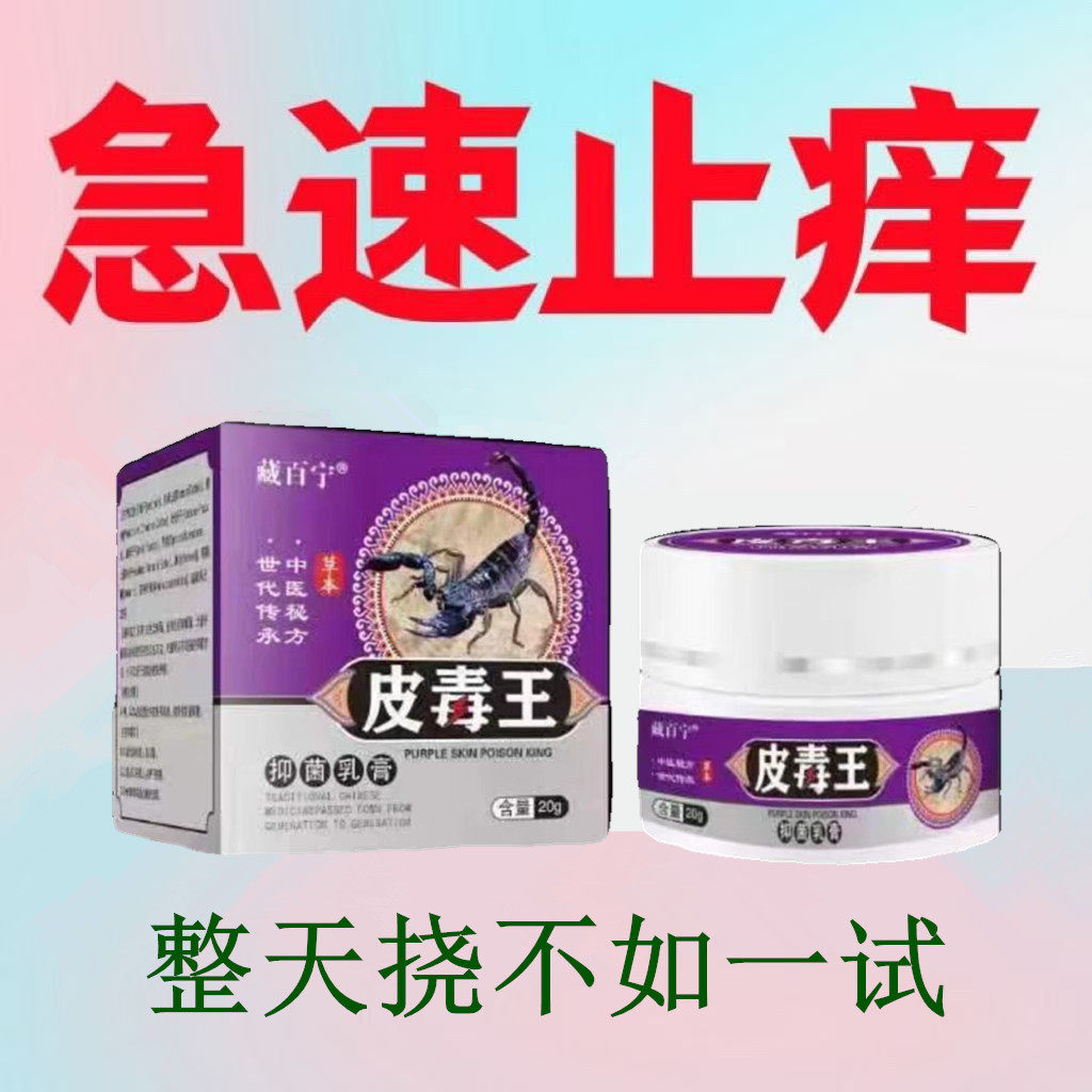 【买2送1】藏百宁止痒杀菌皮毒王皮肤外用抑菌牛皮红豆豆脚起泡