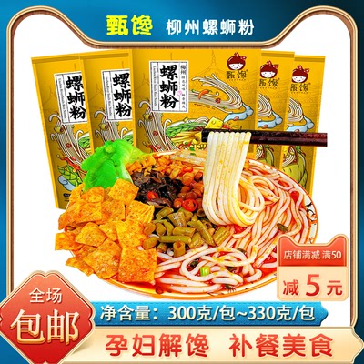 甄馋柳州螺蛳粉袋装速食孕妇零食