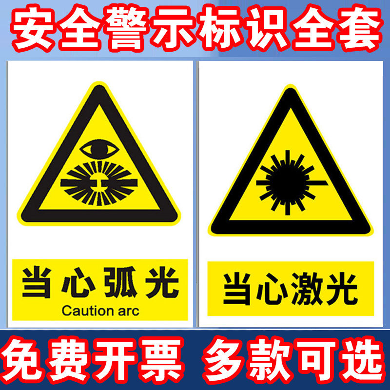 当心弧光必须带护目镜防护眼罩遮光眼镜安全警示牌安全标识牌标志贴