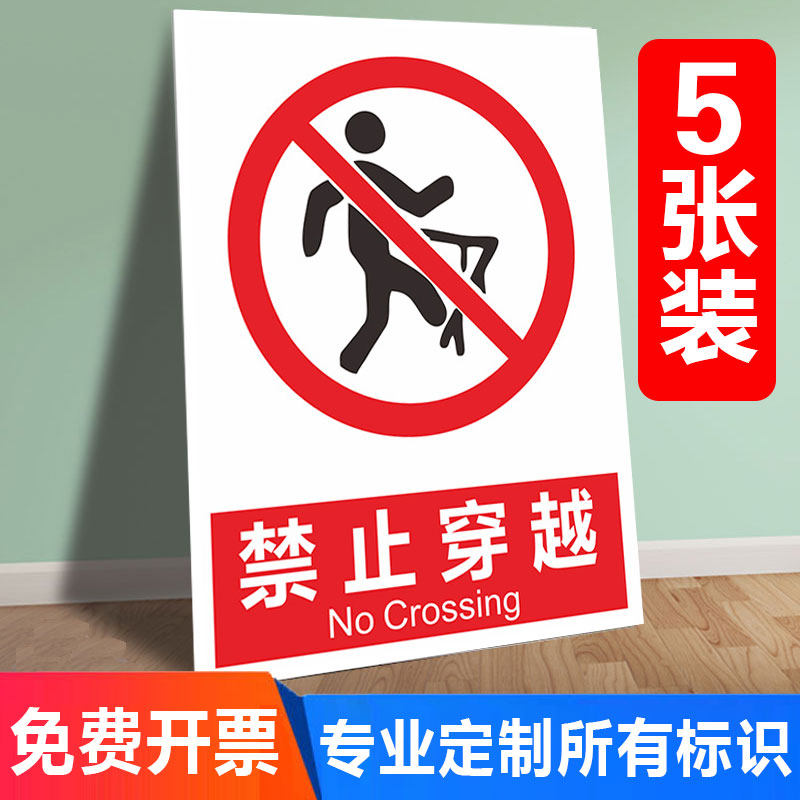 禁止穿越翻越穿过请勿禁止安全标志标识牌标牌警示牌指