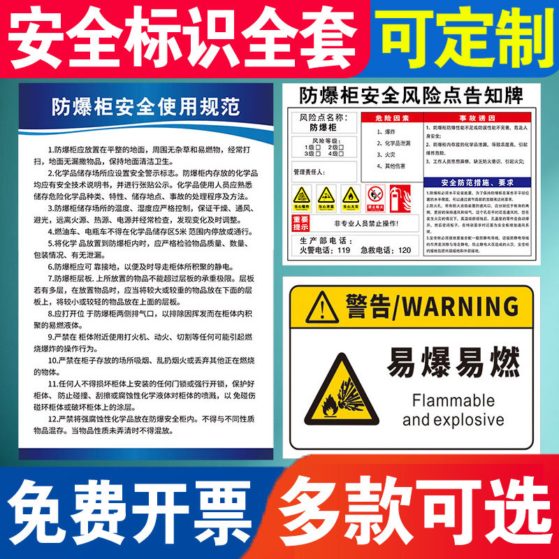 防爆柜标识易燃易爆警示提示牌安全柜危险品标志牌风险点告知牌危化品