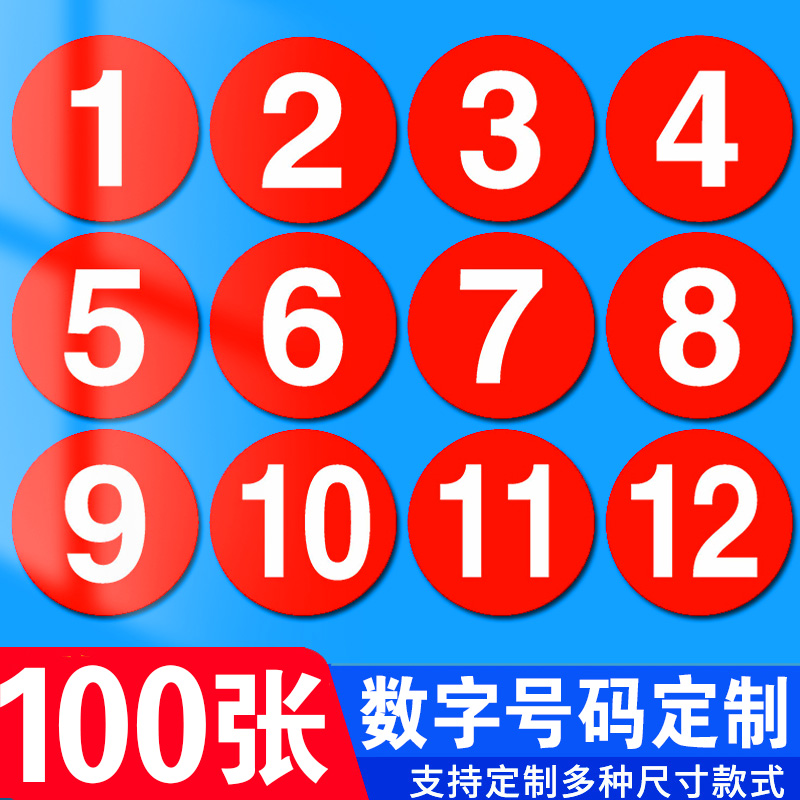 设备机台圆形数字编号贴纸序号牌机器仓库货架塑料编号数字号码标识牌
