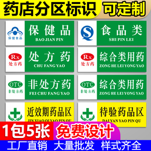 药店分类标识牌贴纸全套保健食品类药房药品不能替代高危药品标识牌标签标牌药店柜台PVC板亚克力定做定制