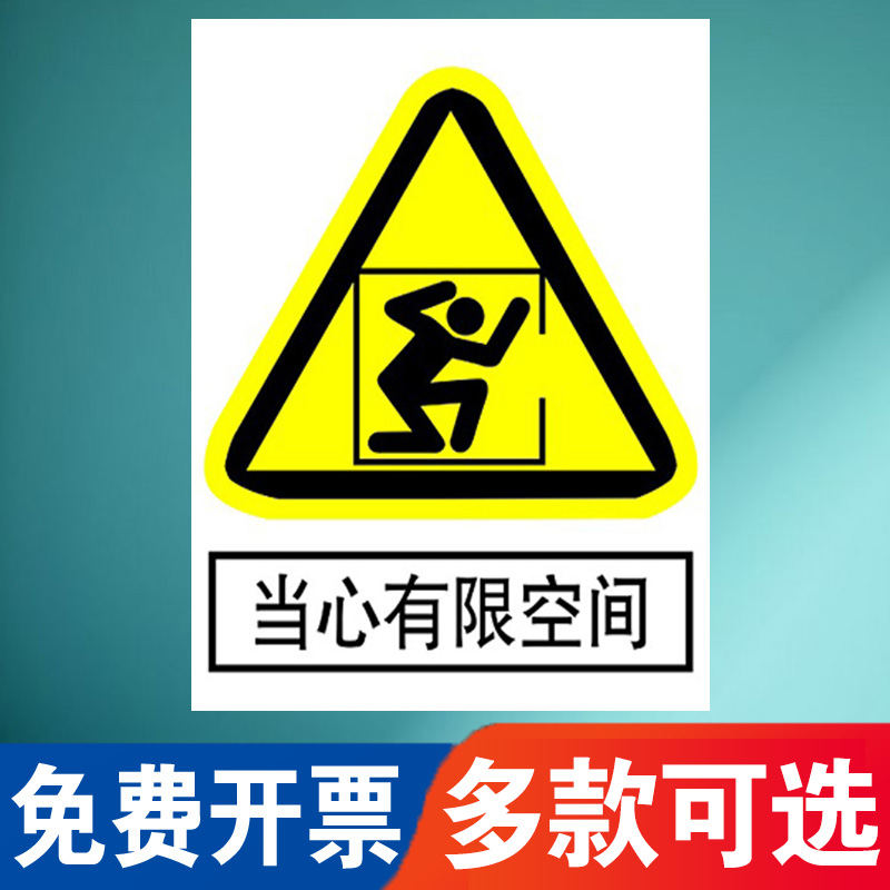 当心有限空间受限空间标识牌安全告知牌密闭空间警示牌未经允许禁止入