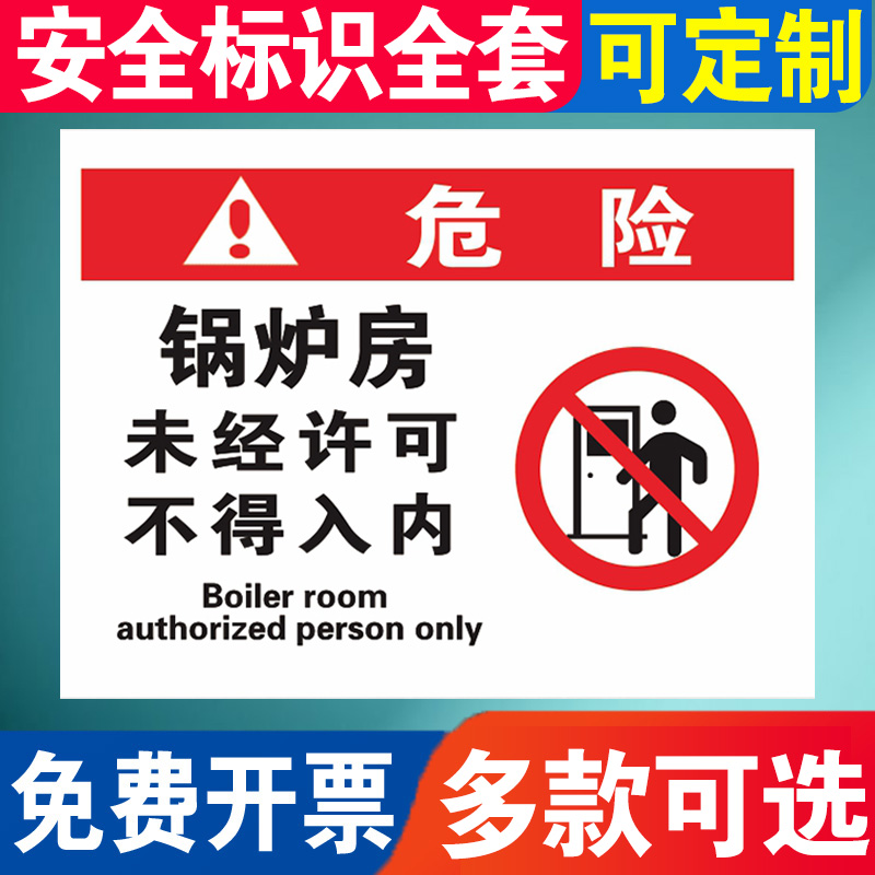 锅炉房标识牌仓库重地严禁烟火消防安全警示标志库房油库配电机房提示