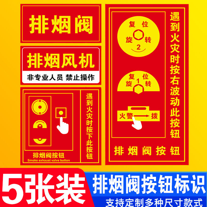 排烟阀按钮标识牌防火阀执行机构器标志牌70度280℃提示贴纸