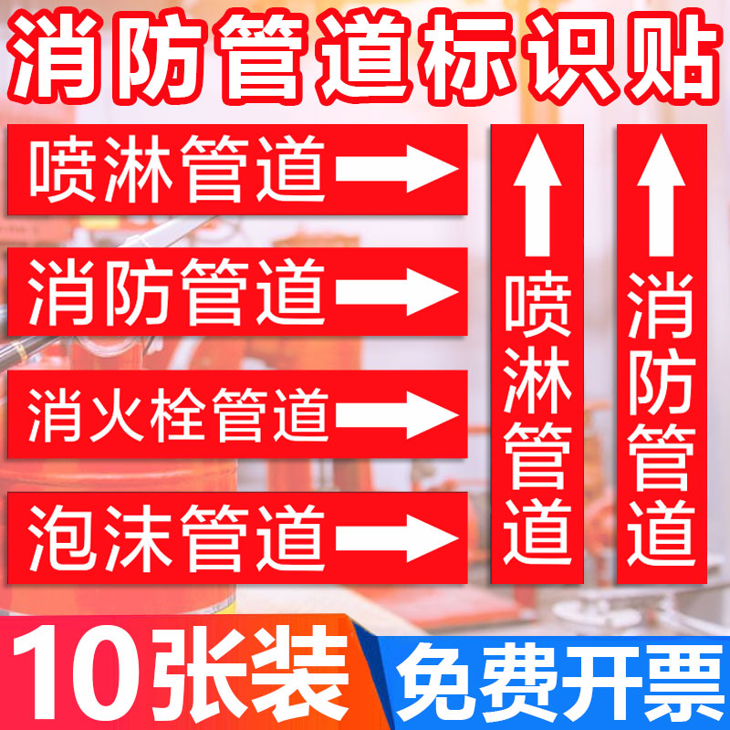 消防管道流向标识贴纸反光膜消火栓灭火器管路标签贴泡沫排烟试水喷淋水管道流向色环箭头标识贴指示标识标牌-封面