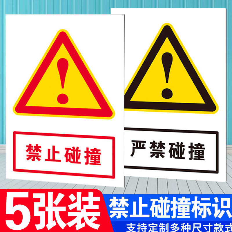 严禁碰撞提示牌 禁止撞击小心磕碰警示牌 当心碰到货物撞倒货架标识牌