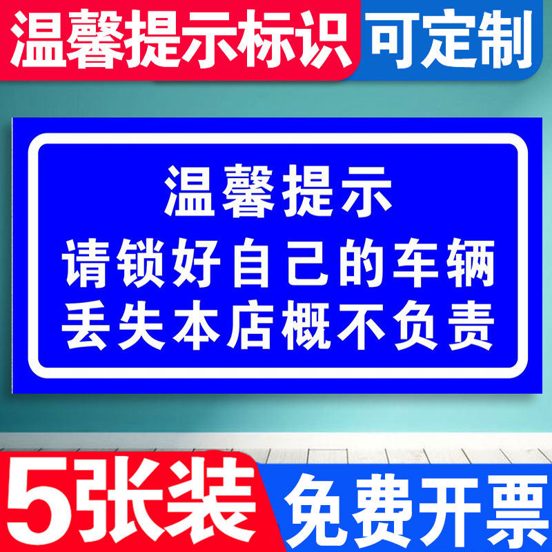 停车场停车位温馨提示牌请锁好自己的车辆车库标志牌车位免费停车如有