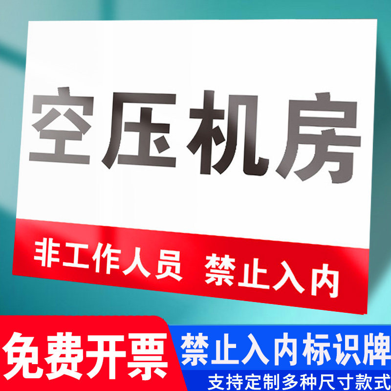 空压机房非工作人员禁止入内标识牌安全风险告知牌设备风险告知卡机械
