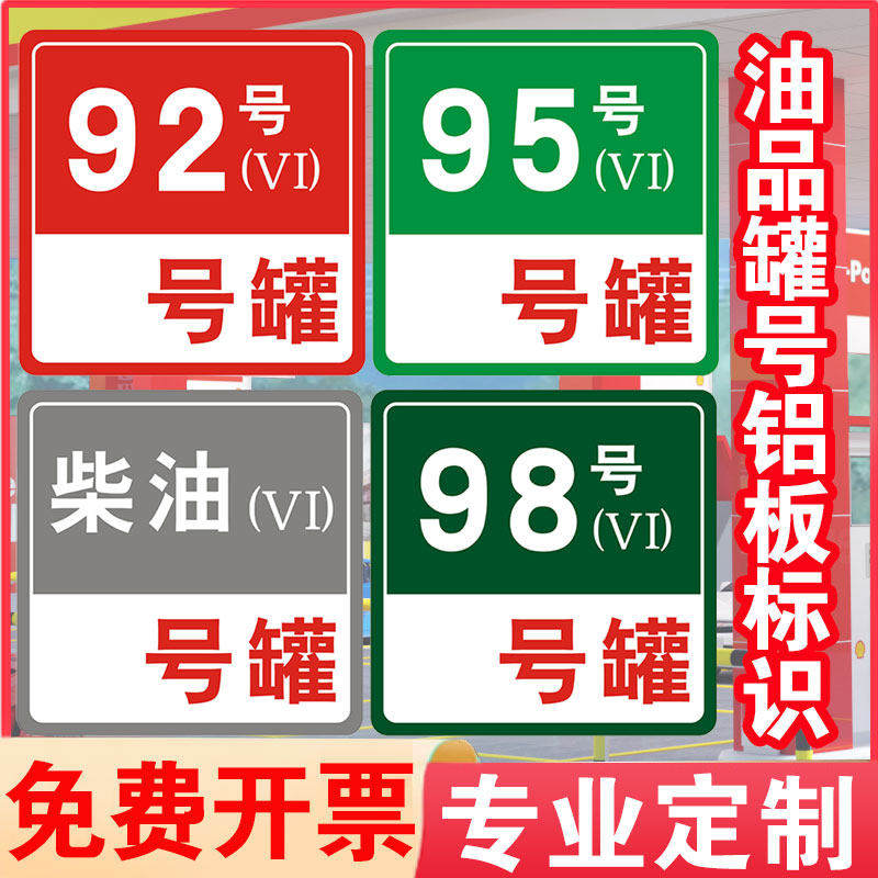 加油站油品罐号标识牌铝板反光标牌柴油乙醇汽油标志牌加油机中石化