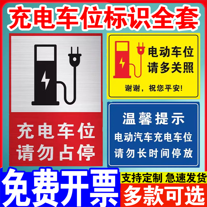 充电桩有电危险警示贴小区停车场充电车位请勿占用停占提示牌贴纸充电桩警示牌私家车位请勿停车标志标语定制-封面