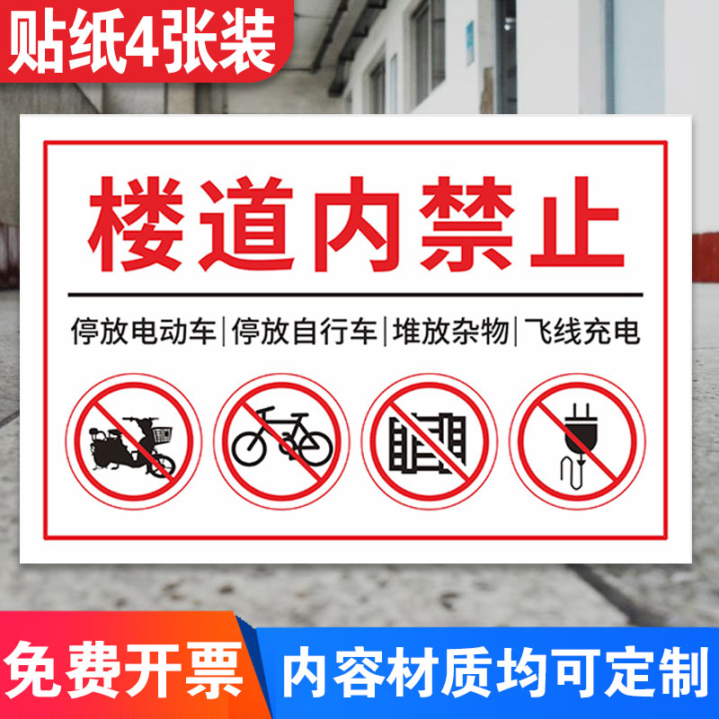 小区物业楼道楼梯间禁止电动车自行车进入电梯停放标识禁止上楼严禁