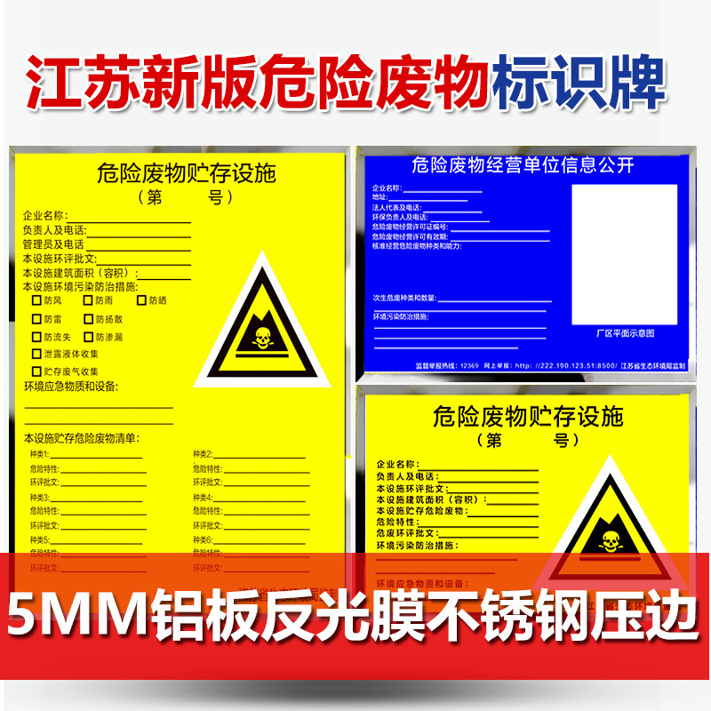 江苏地区新标准危险废物贮存设施标识牌生态环境危废产生单位信息公开