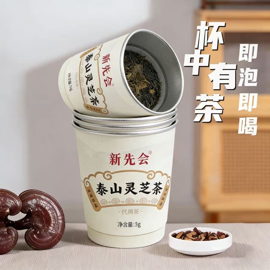 新先会泰山灵芝茶 灵芝黄精红枣枸杞子酸枣仁养生茶