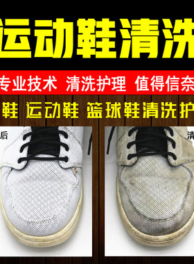 皮鞋鞋子运动鞋篮球鞋休闲鞋板鞋清洗干洗护理保养去污清洁洗鞋