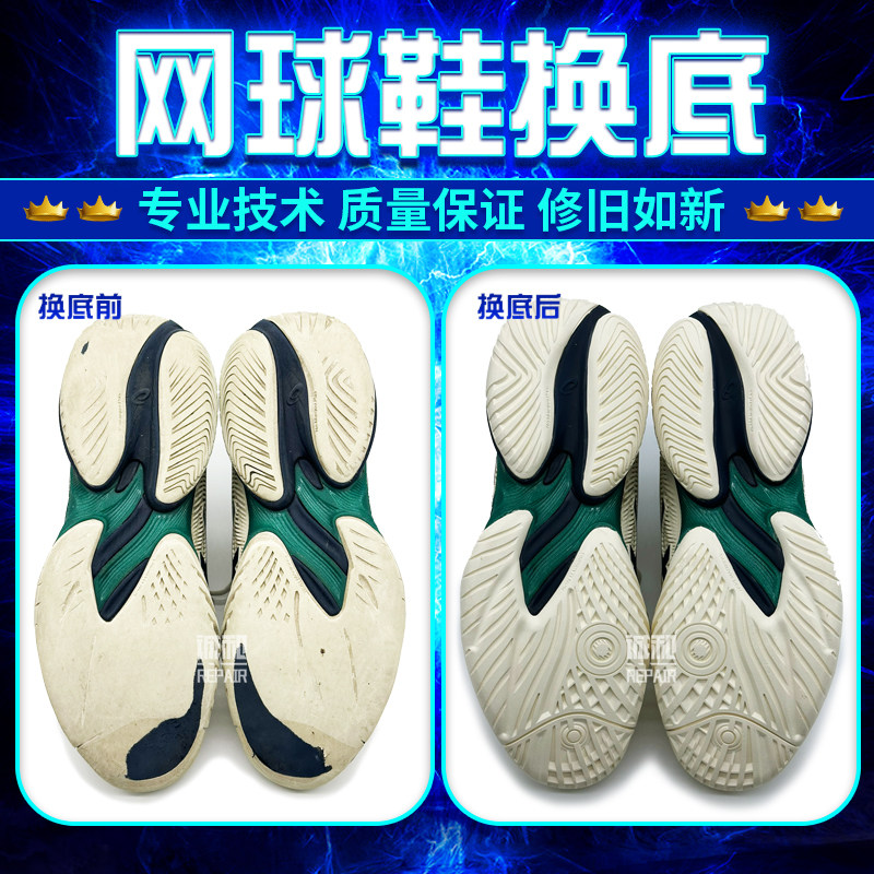 网球鞋换底修复FF3换底磨损更换网球鞋鞋底耐磨防滑修鞋专业换底