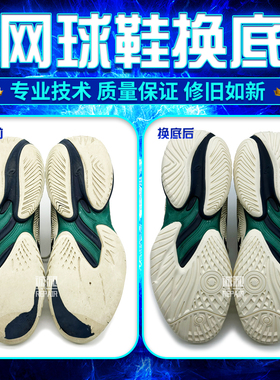 网球鞋换底修复专业修鞋