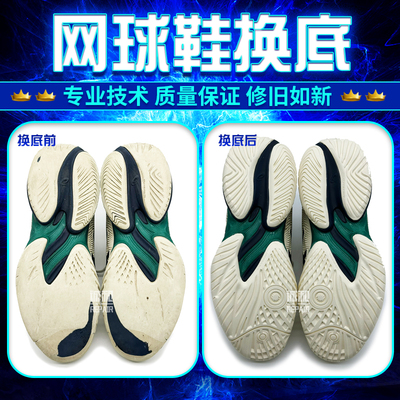 网球鞋换底修复专业修鞋