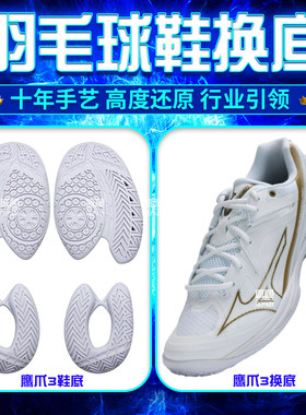 羽毛球鞋美津龙鹰爪换底修复