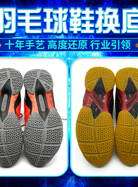 羽毛球鞋换底修复YONEX尤尼克斯65z3运动鞋换底磨损修补鞋底换底
