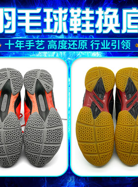 羽毛球鞋底换底修复更换