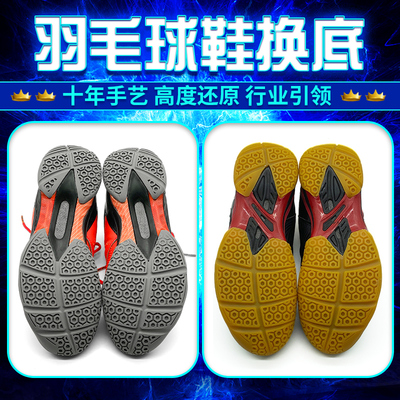 羽毛球鞋底换底修复更换