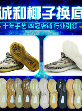椰子换底修复yeezy换底修复椰子350鞋面修复网面织补修补更换鞋底