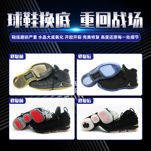 篮球鞋换底修复詹姆斯1516詹姆斯1718詹姆斯1920换底气垫漏气修复