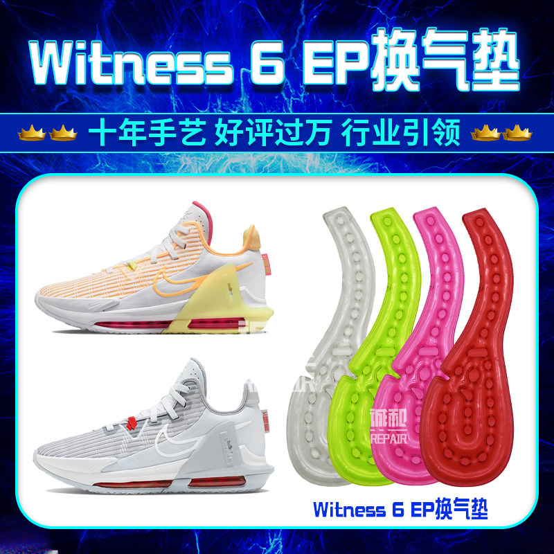 适配耐克詹姆斯支线6 Witness 6 EP气垫漏气修复修补更换气垫鞋底