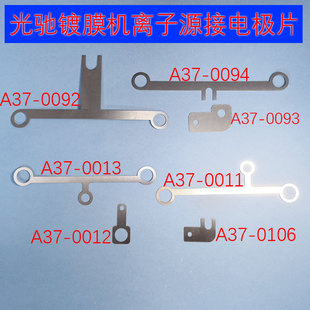 离子源栅网连接电极片导电片A37-0092/0093/0094/0011/0012/0013