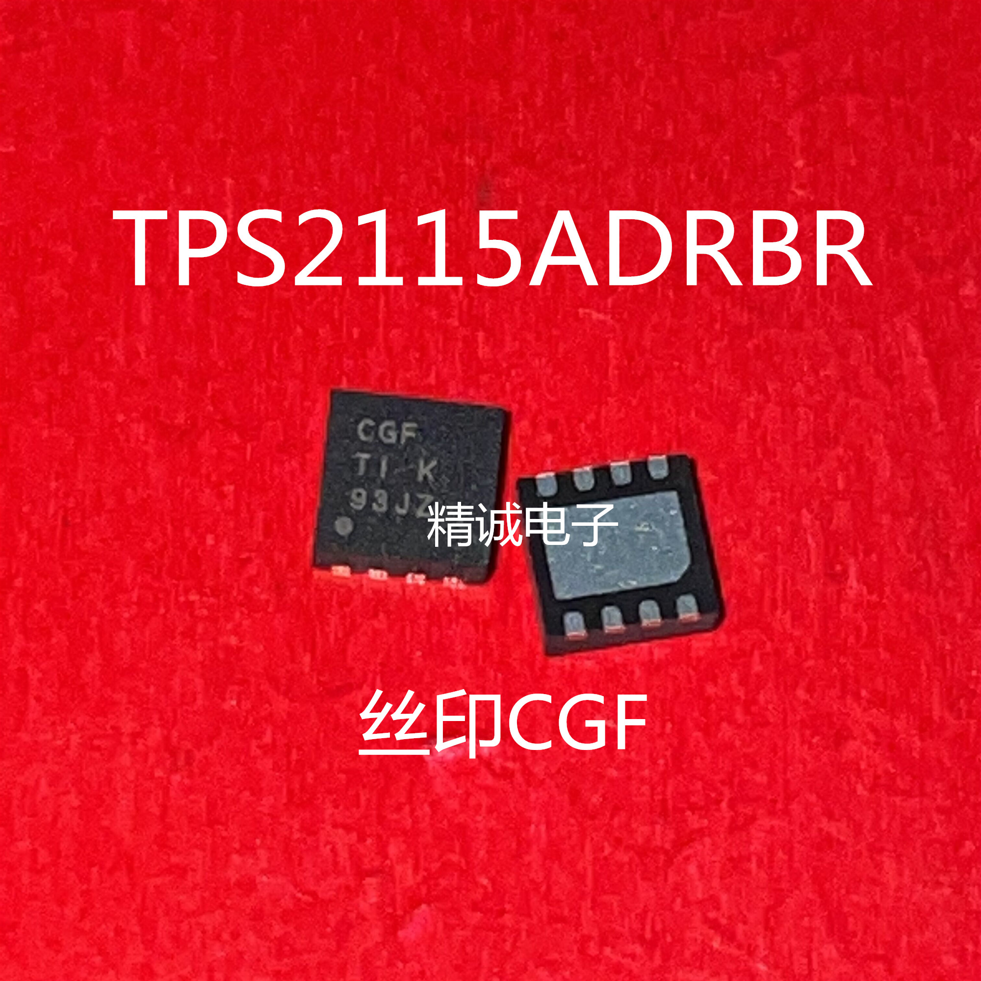 TPS2115ADRBR TPS2115 丝印CGF  SON8全新正品进口芯片