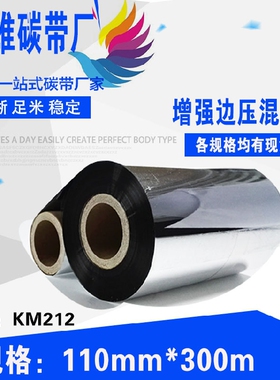 悬浮碳带边压式色带 边压碳带 东芝TEC专用高速碳带 110*300