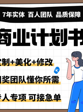 大学生创新创业项目高端/美化/修改/排版
