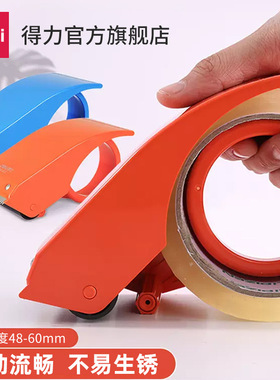 得力封箱器胶布透明胶带切割器大号物流打包器胶带机6cm橙色802