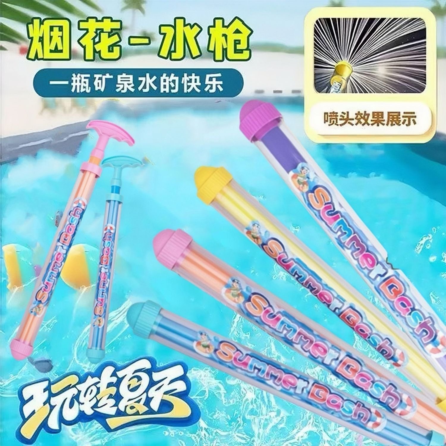 烟花滋水枪网红爆款沙滩夏日玩具儿童漂流打水仗拍照夏日浪漫沙滩,玩具/童车/益智/积木/模型,水枪,淘宝优惠券,粉丝福利购,淘宝优惠卷