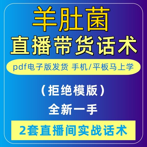 羊肚菌直播话术大全淘宝抖音自媒体带货互动直播间教程话术