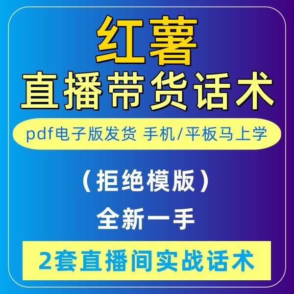 红薯直播话术大全淘宝抖音快新手带货主播直播间卖货