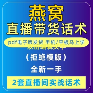 燕窝直播话术大全淘宝抖音自媒体带货互动直播间教程话术