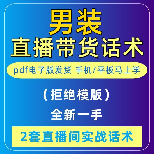 男装直播话术大全男士服饰男生衣服主播带货脚本男性服装直播电子