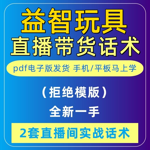 益智玩具直播话术大全淘宝抖音快新手带货主播直播间卖货