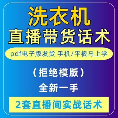 洗衣机直播话术大全淘宝抖音自媒体带货互动直播间教程话术