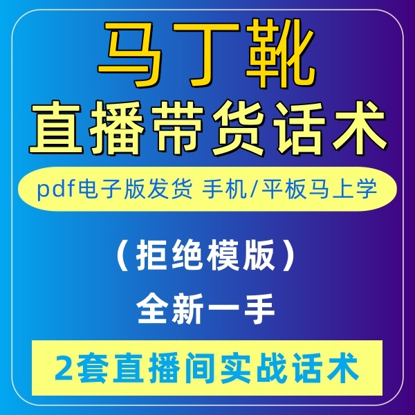 马丁靴直播话术大全淘宝抖音自媒体带货互动直播间教程话术 商务/设计服务 设计素材/源文件 原图主图