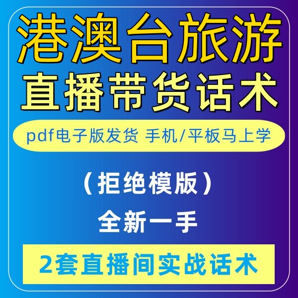 港澳台旅游直播话术大全淘宝抖音快新手带货主播直播间卖货