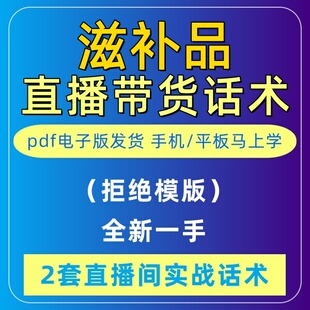 营养滋补品直播话术大全淘宝抖音快新手带货主播直播间卖货