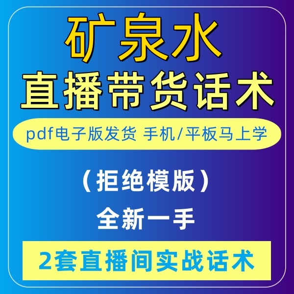 矿泉水直播话术大全淘宝抖音自媒体带货互动直播间教程话术 商务/设计服务 设计素材/源文件 原图主图